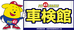 PIT 45 SHAKEN 車検館